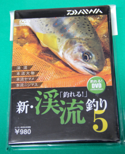 ダイワ「釣れる！」新・渓流釣り5
