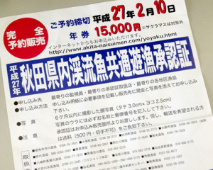 秋田県内渓流魚共通遊漁承認証