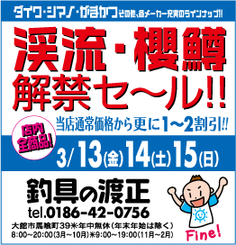 渓流・櫻鱒解禁セール