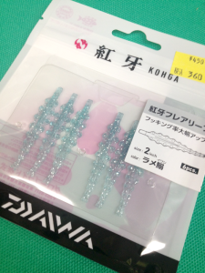 紅牙フレアリーフ