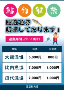 大館 長木川 米代川 遊漁券