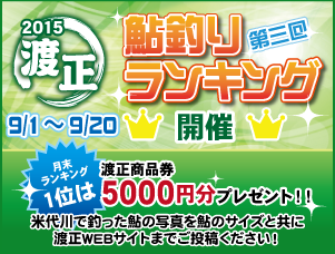 第三回鮎釣りランキング２