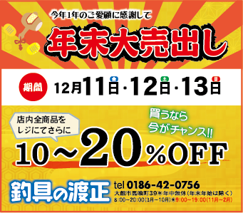 年末売出セールHP告知用