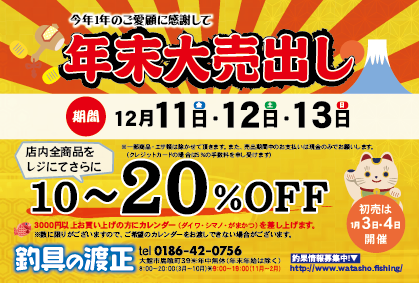 渡正年末大売出し2015