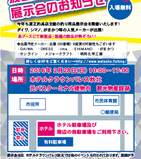 2016釣り用品展示