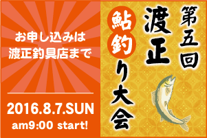 渡正鮎釣り大会2016米代川