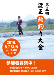 渡正鮎釣り大会2016米代川チラシ