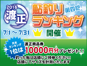 第四回鮎ランキング2016