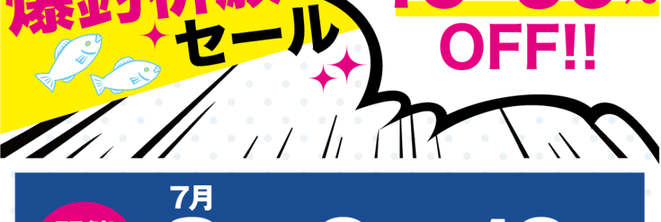 渡正釣具店爆釣祈願セール