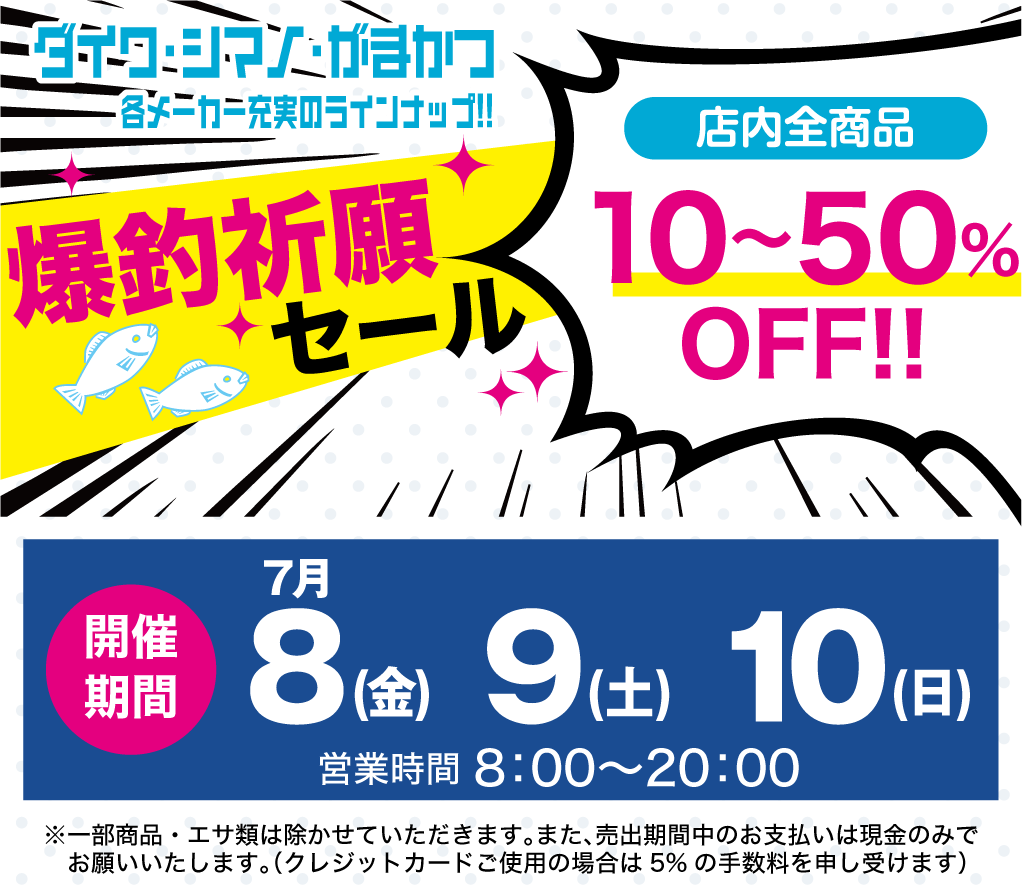 渡正釣具店爆釣祈願セール