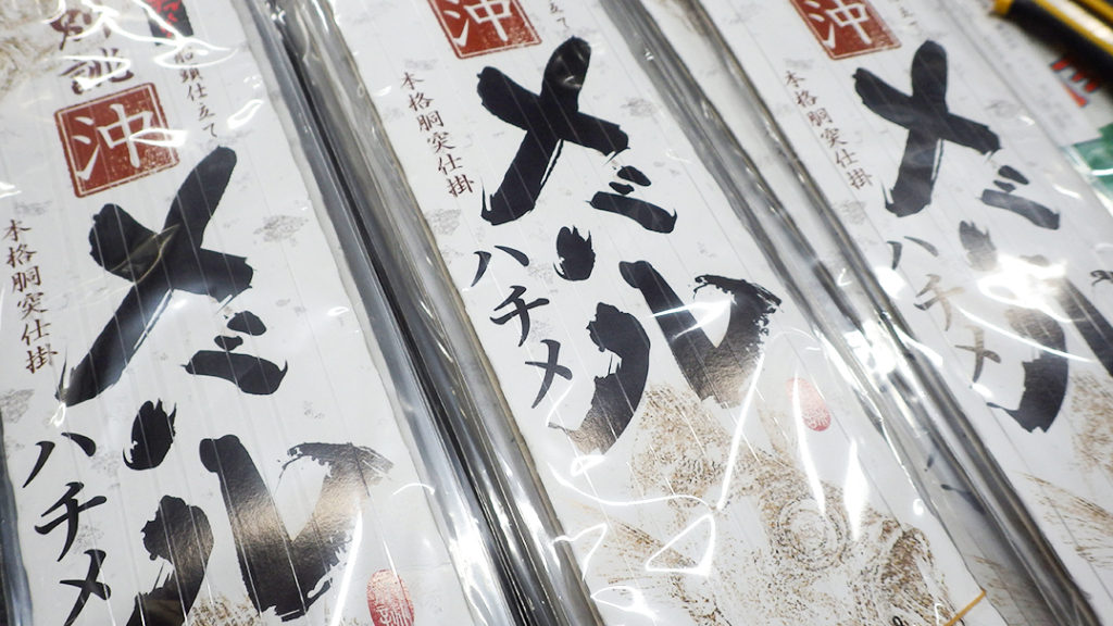 マルフジ　別誂・沖メバル ハチメ