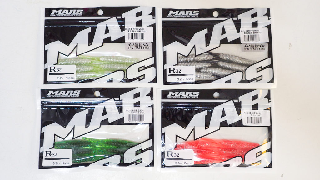 MARS(マーズ)・R-32［東北限定カラー各種]