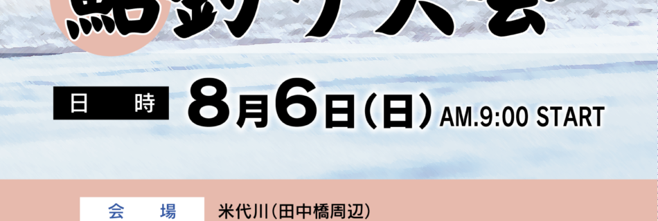 渡正鮎釣り大会