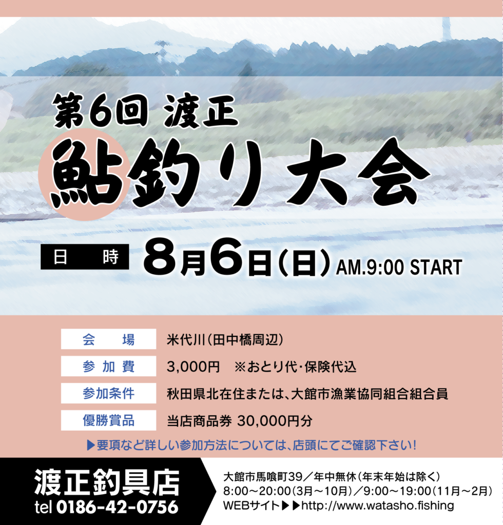 渡正鮎釣り大会