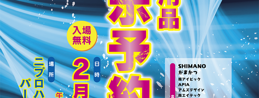 2018渡正釣り用品展示予約会開催