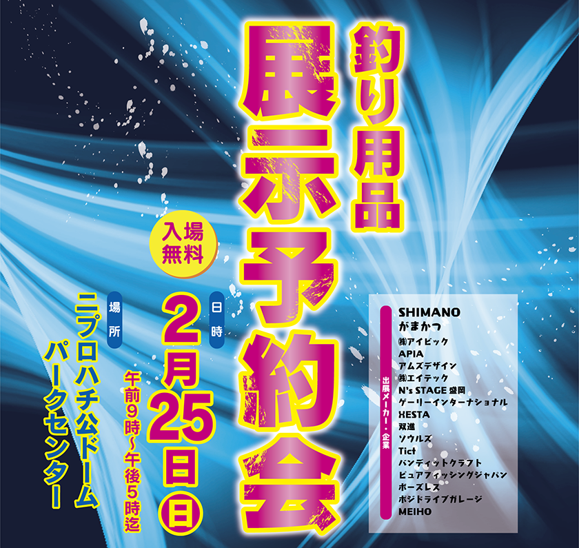 2018渡正釣り用品展示予約会開催