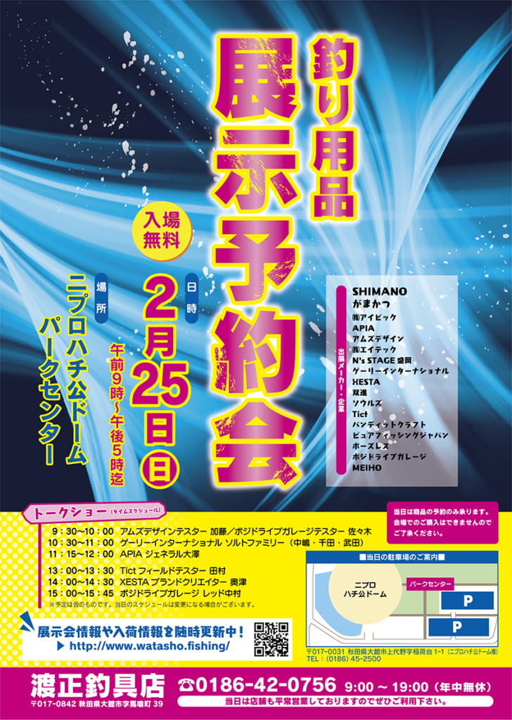 2018渡正釣り用品展示予約会