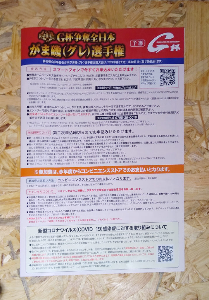 がま磯選手権申し込み受付用紙
