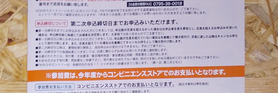 がま磯選手権申し込み受付用紙