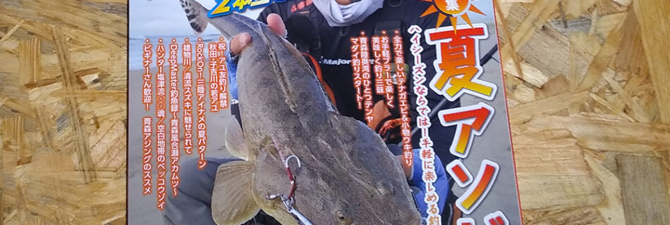 釣り東北8月号