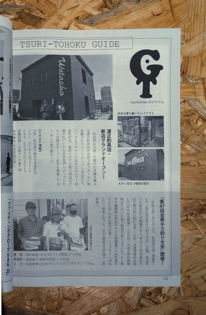 渡正釣具店掲載欄